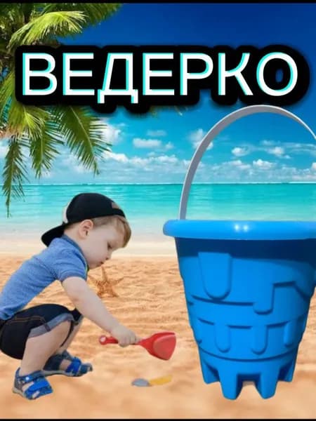 ведерко для песка Замок синее