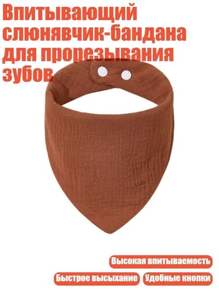 Впитывающий слюнявчик-бандана для прорезывания зубов, S140