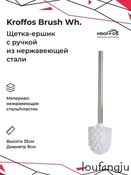 KROFFOS Ершик для унитаза, 1 шт