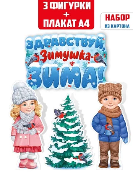Плакат зимний новогодний Здравствуй зима, оформление уголка в школу и детский сад