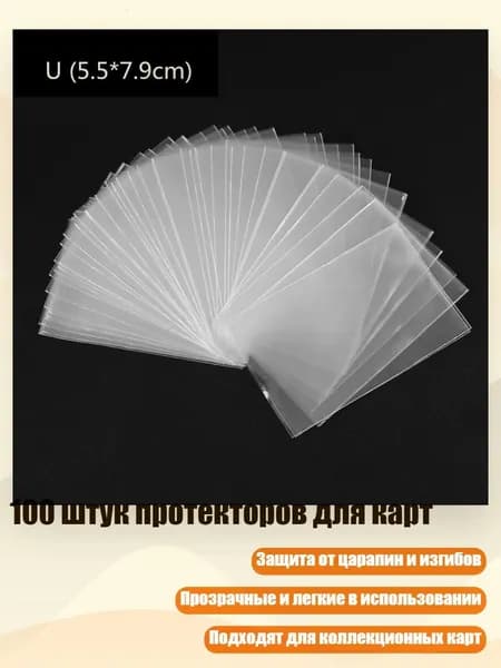 100 штук протекторов для карт, - 5.5*7.9CM