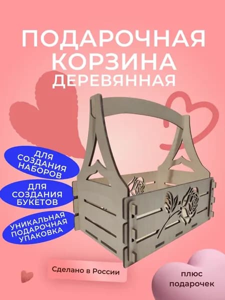 Корзина для подарка деревянная "Роза", составление наборов