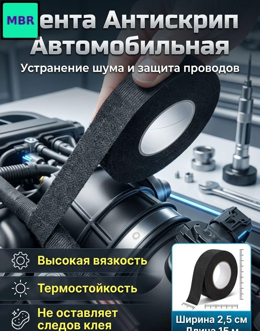 Антискрип автомобильный, 15 м, толщина: 2 мм, 1 шт.