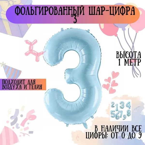 Фольгированный Воздушный Шар Цифра 3, цвет голубой, высота 40 дюймов 102 см, воздушный шар на день рождения