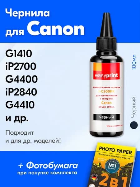 Чернила для принтера Canon G1410 и др. Краска на принтер для заправки картриджей (Черный) универсальные