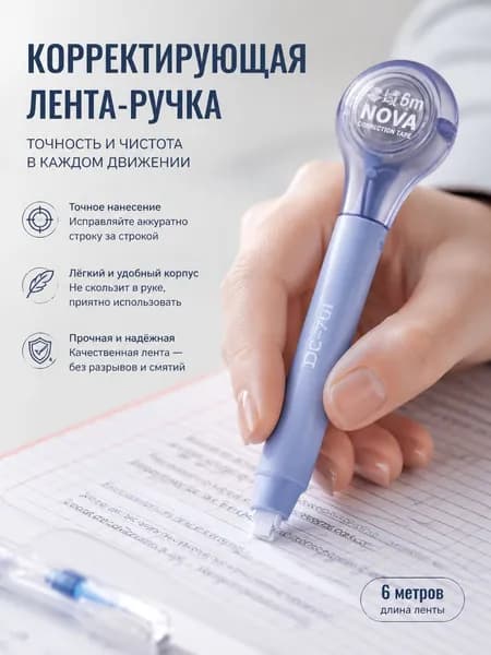 Корректирующая лента в виде ручки DC серии NOVA, сменный картридж, 6 м 5 мм