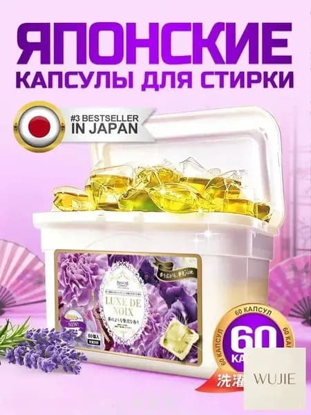 Капсулы для стирки "Роскошь ночи" 60 шт. с ароматом амбры. Для цветного белья