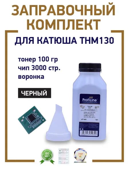 Заправочный комплект ProfiLine для КАТЮША THM130 3000 копий