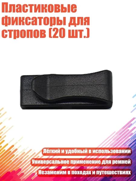 Пластиковые фиксаторы для стропов (20 шт.), - 24MM