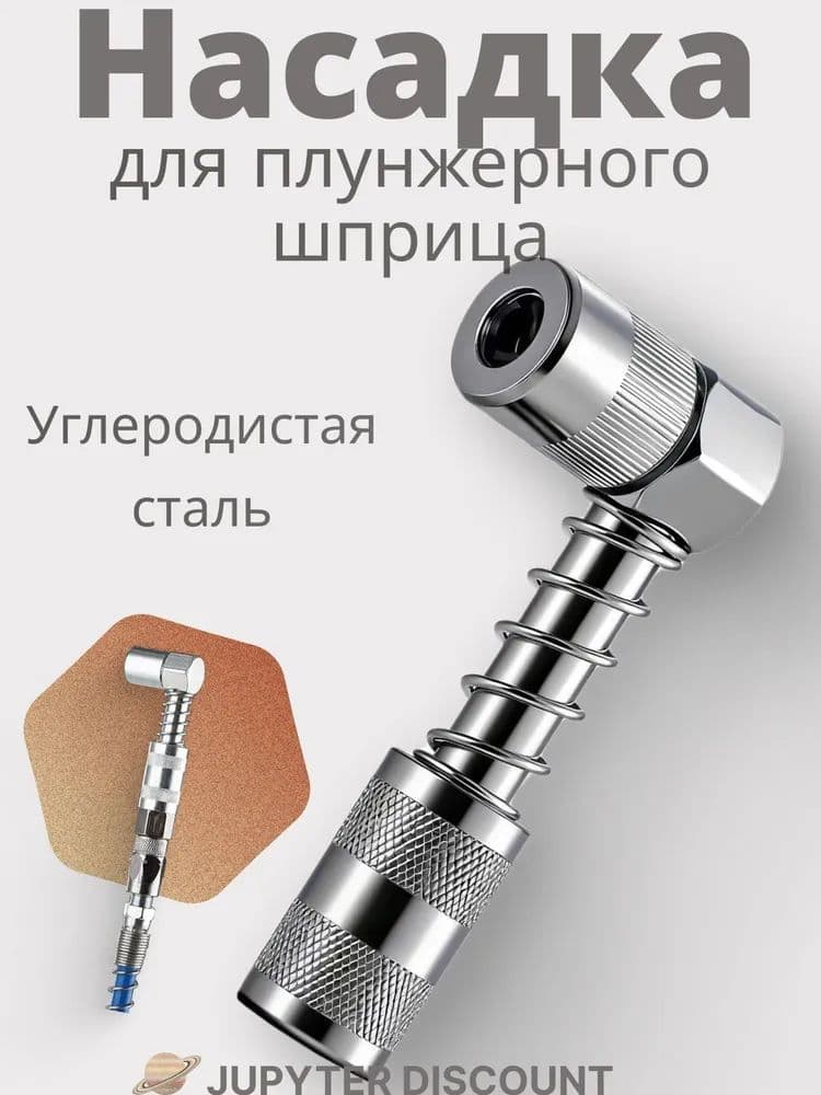 Насадка угловая для плунжерного шприца