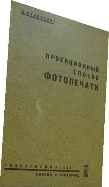 Проекционный способ фотопечати