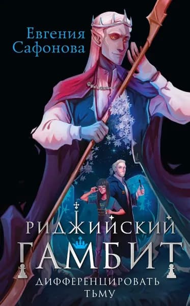 Риджийский гамбит. Дифференцировать тьму | Сафонова Евгения Сергеевна | Электронная книга