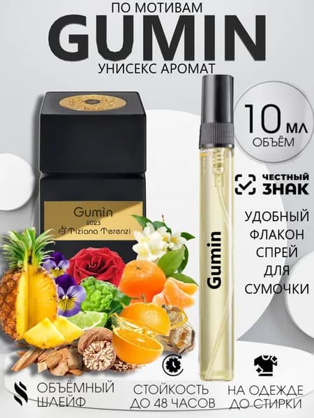 Духи Gumin Гумин 10 мл, Стойкие - Масляные