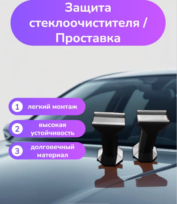 Подставки адаптеры под стеклоочистители дворники щетки от примерзания Анти-лёд чёрные классик