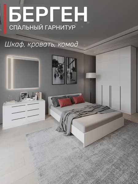 Спальный гарнитур Берген шкаф с антресолью и ящиками, кровать 160х200, комод, цвет белое дерево