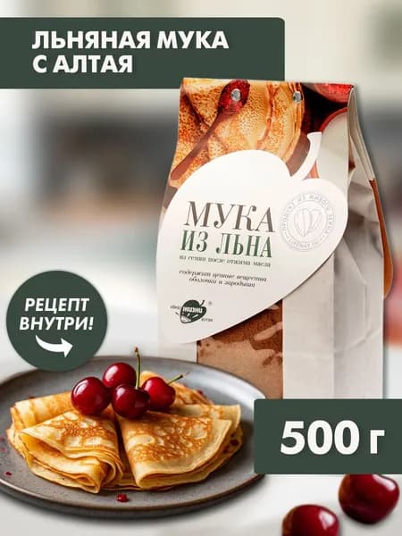Мука льняная (из семян темного льна) для правильного, диетического питания, 500 г