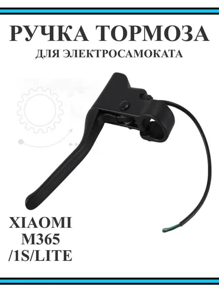 Ручка тормоза для электросамоката M365/Pro/1S/Lite
