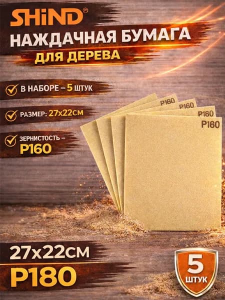 SHiND Лист шлифовальный, шкурка; P180