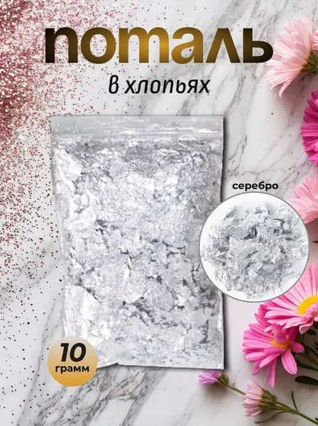 Поталь в хлопьях серебро 10 г