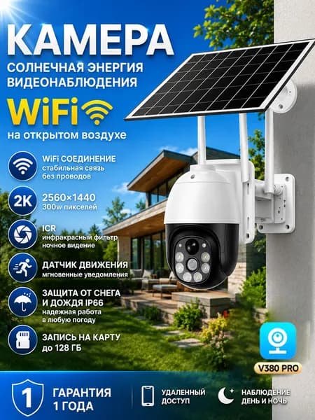 Wi-Fi камера на солнечных батареях, цветное ночное видение 2K, мобильный детектив