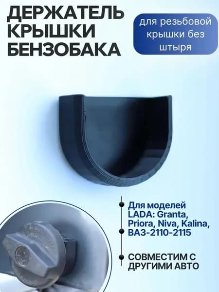 Держатель крышки бензобака универсальный
