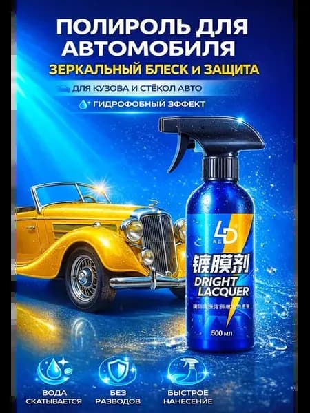 Полироль для автомобиля кузова от царапин.жидкое стекло
