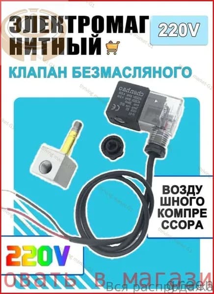 Электромагнитный клапан компрессора без масла, один из способов обрезки розетки выпускного клапана