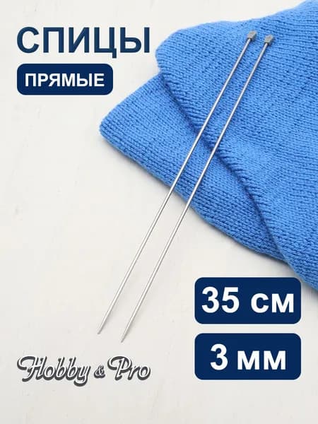 Спицы прямые сталь 35 см, 3,0 мм Hobby&Pro, 941230