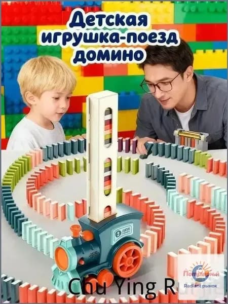 Интерактивный паровозик домино РазвивающаяИгрушкаДляДетей