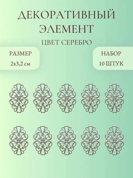 Декоративный элемент, цвет серебро, 10 шт., металлическая филигрань, накладной декоративный элемент для творчества и рукоделия