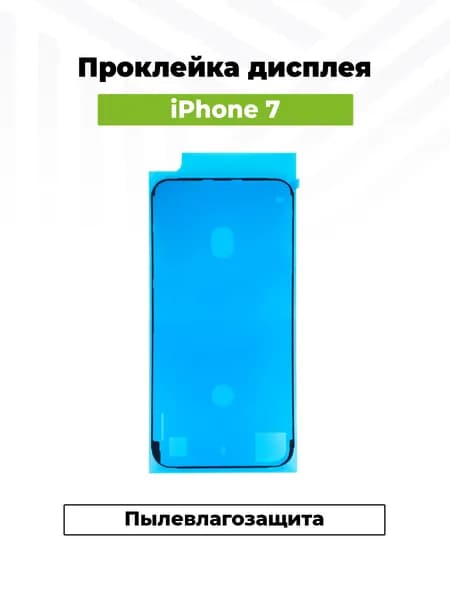 Скотч сборки для iPhone 7 водонепроницаемый