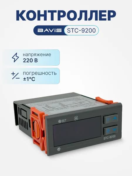 Терморегулятор цифровой контроллер температуры BAVIS STC-9200 охлаждение, разморозка, вентилятор, сигнализация, в к-те 2 датчика NTC