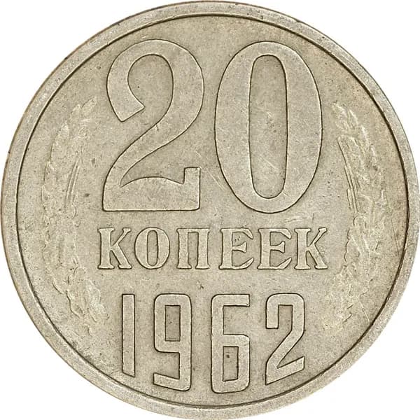 20 копеек 1962 СССР, из обращения