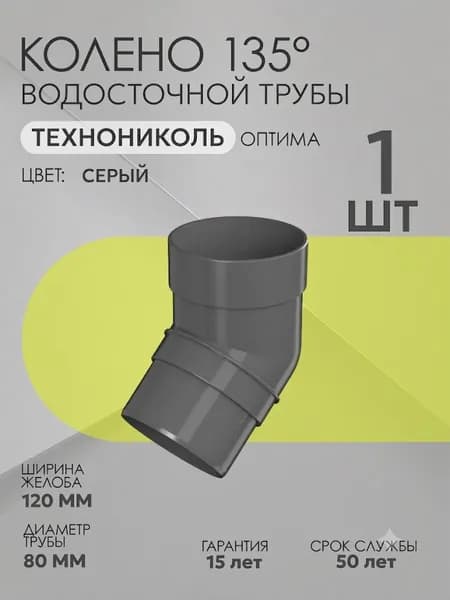 Колено водосточной трубы 135 (45) градусов Технониколь Оптима 120/80, RAL 7024 Серый / Соединительное колено 45 градусов для водостока Технониколь, 1 штука