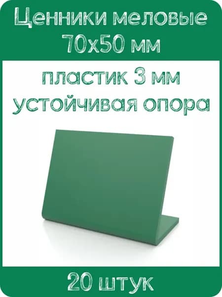 Ценник меловой L-образный 70x50 мм, зеленый, 20шт