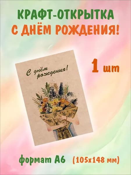 Поздравительная крафт-открытка "Букет C днем рождения!", А6