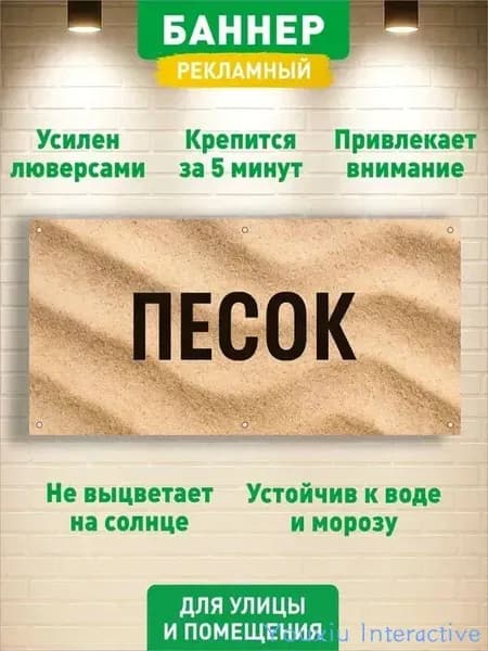 "ПЕСОК" баннер вывеска, с люверсами, 100х50см