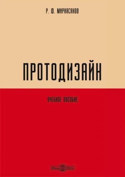 Протодизайн | Мирхасанов Рустем Фаритович | Электронная книга
