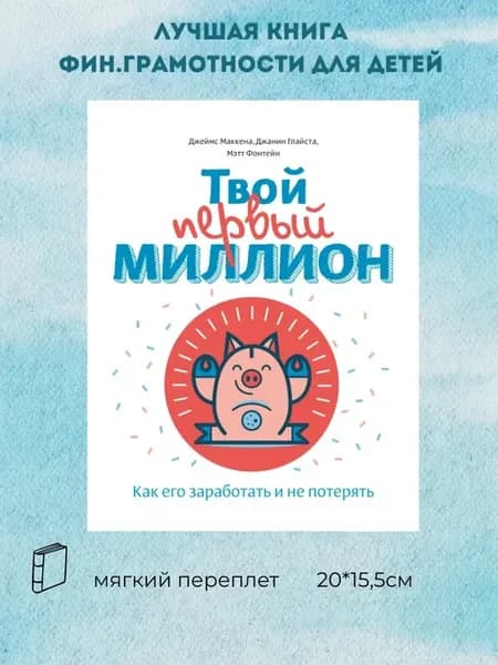 Твой первый миллион