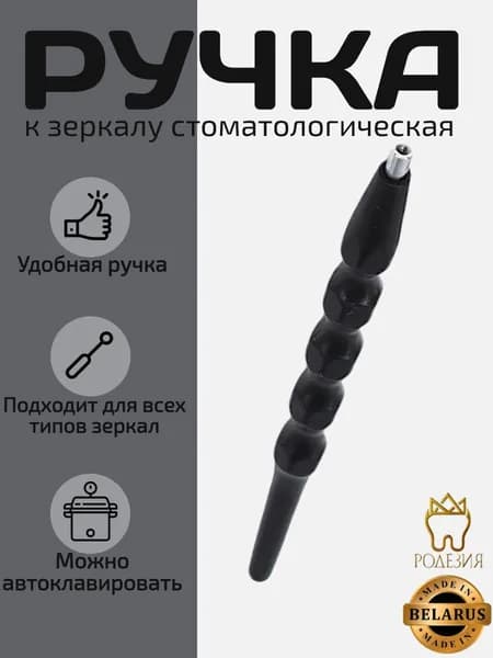 Ручка к зеркалу чёрная 1907 ЮП пластик