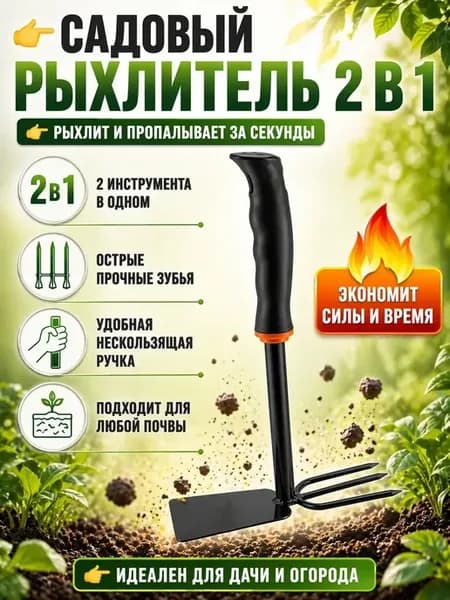 Рыхлитель тяпка садовая ручной инструмент 2в1