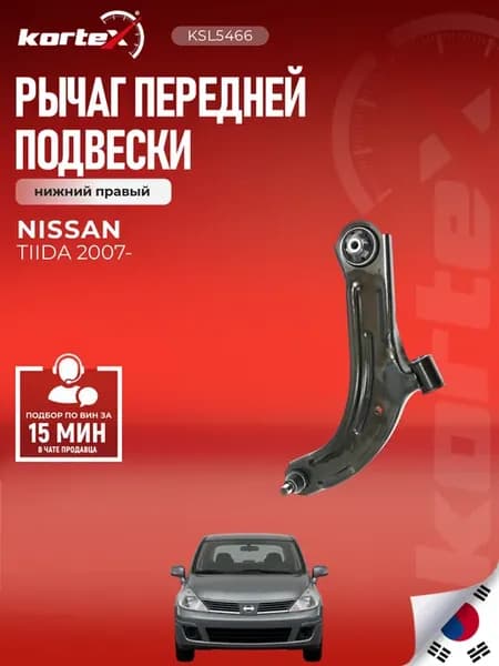 Рычаг Ниссан Тиида передней подвески нижний правый