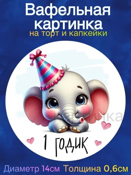 Вафельная картинка "С Днем Рождения малышу. Первые месяцы жизни". Сладкая картинка, съедобная печать для декора торта, бенто-торта, украшения пряников и капкейков.