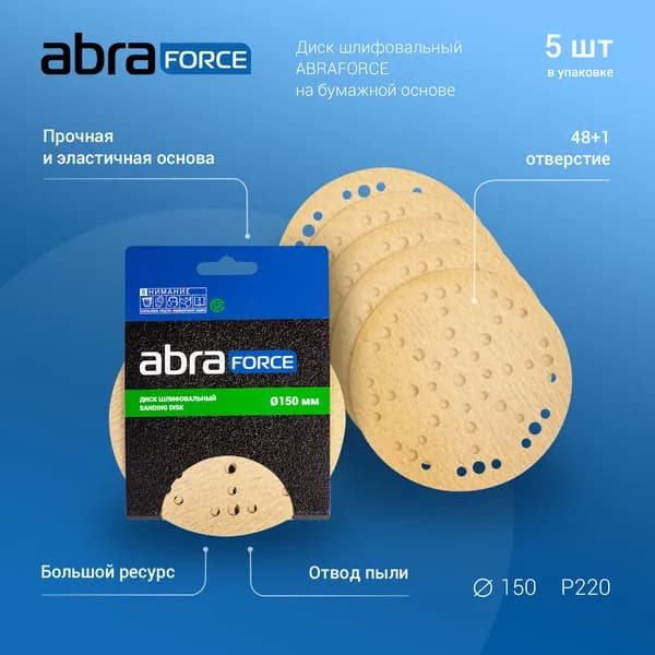 Диск шлифовальный перфорированный ABRAforce с липучкой Р220 D 150мм 48+1отв (уп. 5 шт.)