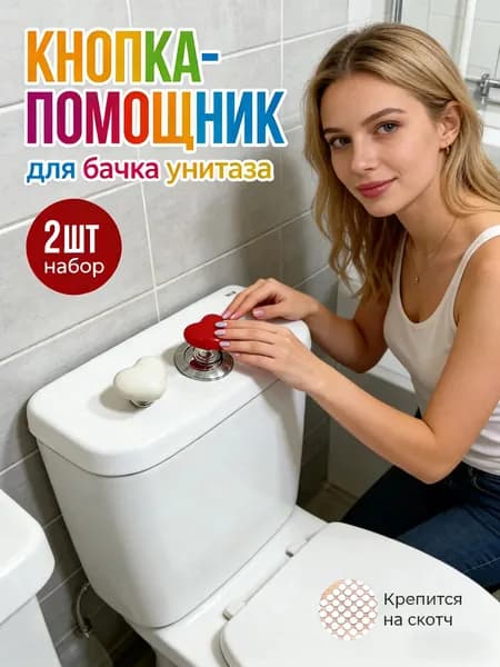 GEALFIS Кнопка для бачка унитаза в форме сердца 2 шт. помощник для нажатия с длинными ногтями (красная, белая). Легкий монтаж, яркий декор ванной