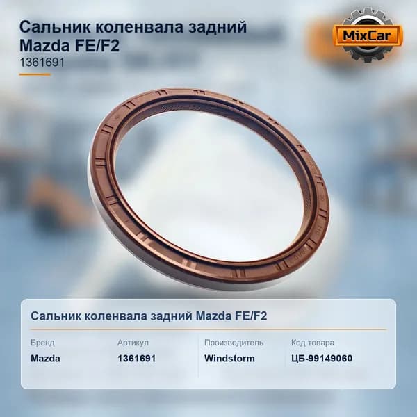 Сальник коленвала задний Mazda FE (1361691)