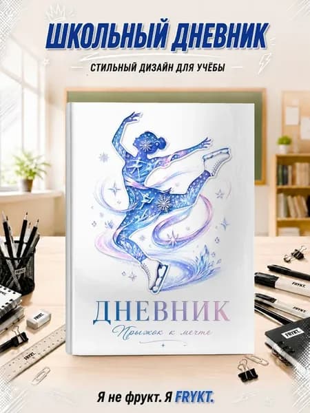 Школьный дневник 1-11 класс Фигурное катание