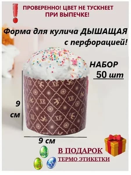 Форма для кулича дышащая ХВ 9см 50шт