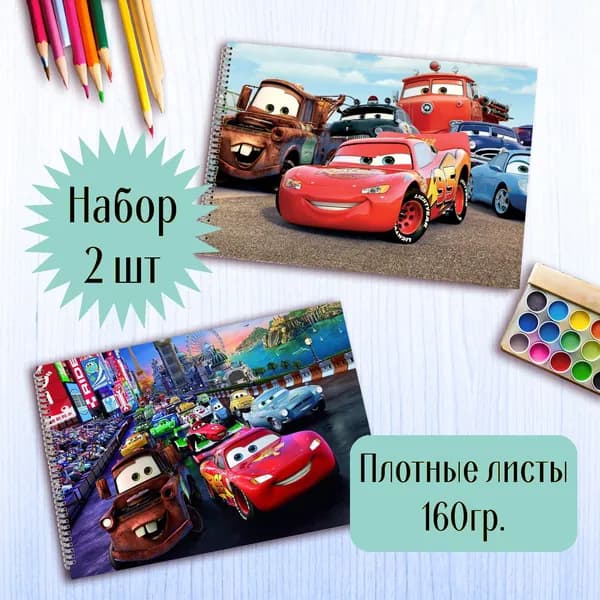 Альбомы для рисования Тачки