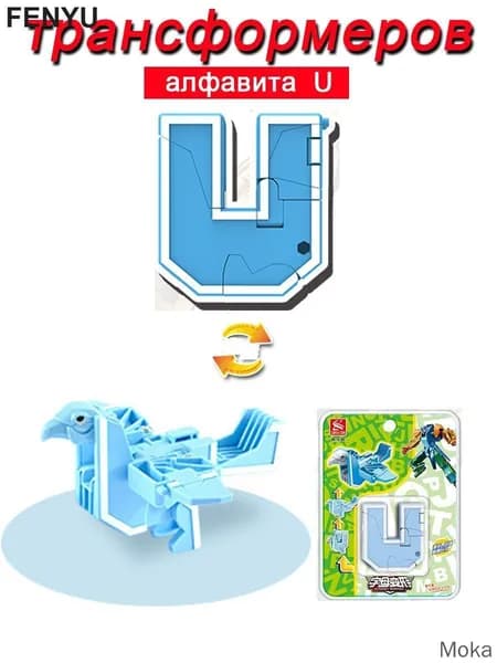 Игрушечные трансформеры Алфавит U